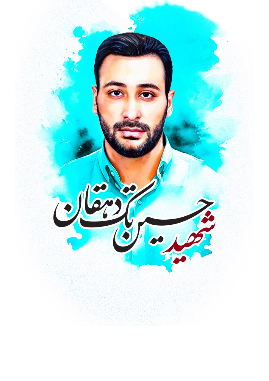 تصویرسازی چهره شهید حسین تک دهقان